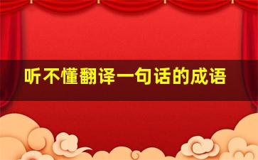 听不懂翻译一句话的成语