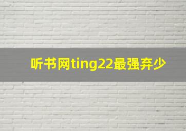 听书网ting22最强弃少