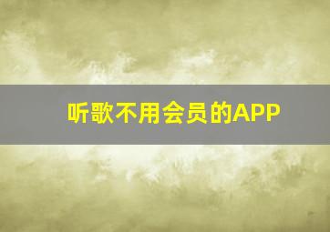 听歌不用会员的APP