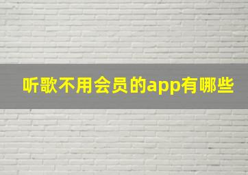 听歌不用会员的app有哪些