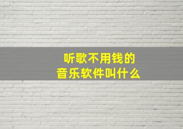 听歌不用钱的音乐软件叫什么