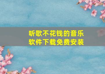 听歌不花钱的音乐软件下载免费安装