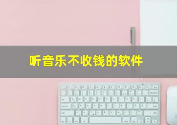 听音乐不收钱的软件