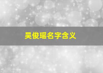 吴俊瑶名字含义