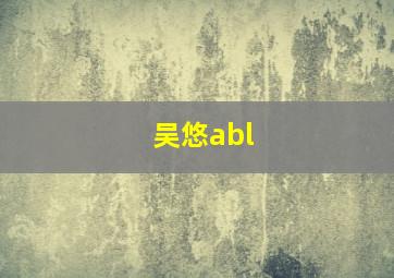 吴悠abl