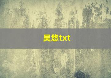 吴悠txt