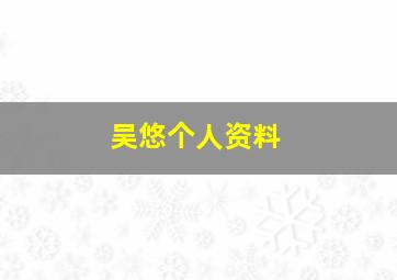 吴悠个人资料