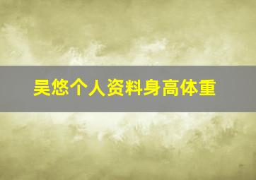 吴悠个人资料身高体重