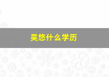 吴悠什么学历