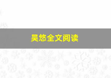 吴悠全文阅读