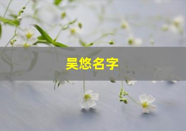 吴悠名字