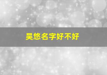 吴悠名字好不好