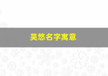 吴悠名字寓意