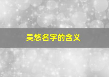 吴悠名字的含义