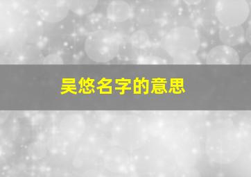 吴悠名字的意思