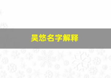 吴悠名字解释