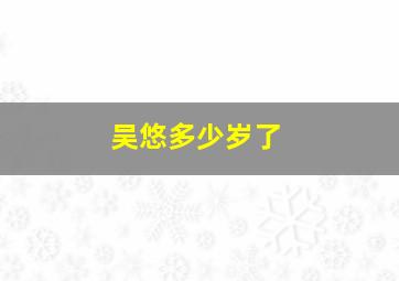 吴悠多少岁了