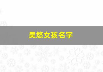 吴悠女孩名字