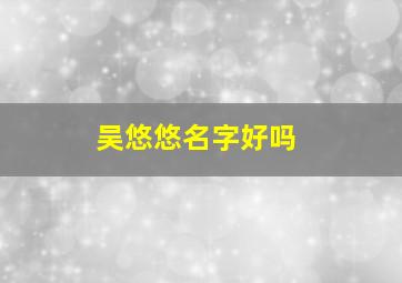 吴悠悠名字好吗