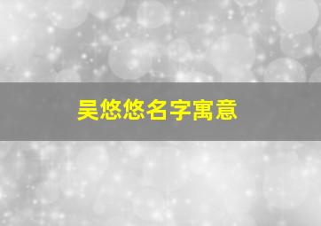 吴悠悠名字寓意