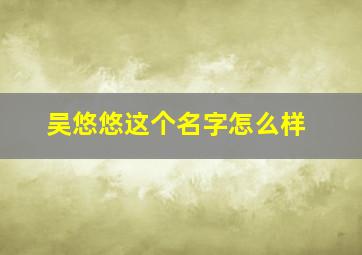 吴悠悠这个名字怎么样