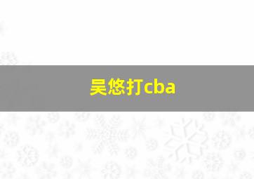 吴悠打cba