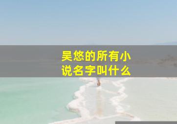 吴悠的所有小说名字叫什么