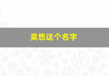 吴悠这个名字