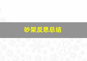 吵架反思总结