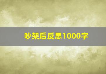 吵架后反思1000字