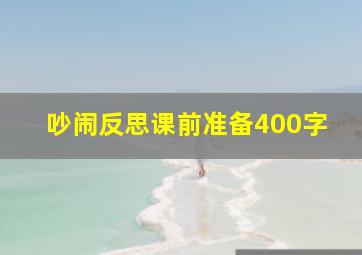 吵闹反思课前准备400字