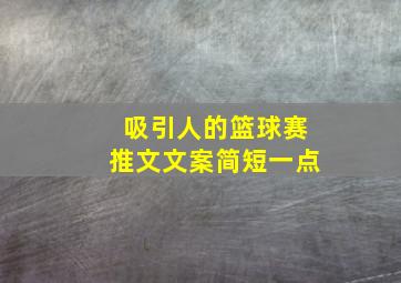 吸引人的篮球赛推文文案简短一点