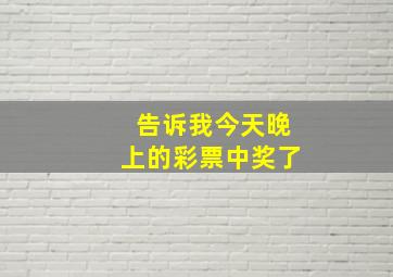 告诉我今天晚上的彩票中奖了