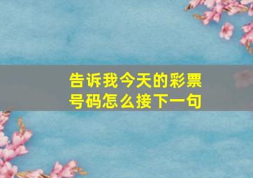 告诉我今天的彩票号码怎么接下一句