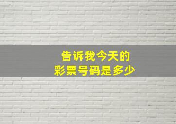 告诉我今天的彩票号码是多少