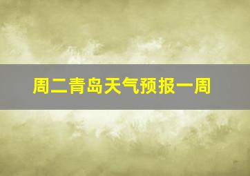 周二青岛天气预报一周