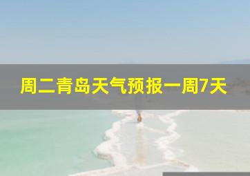 周二青岛天气预报一周7天