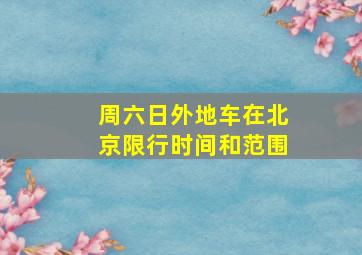 周六日外地车在北京限行时间和范围