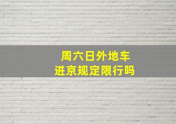 周六日外地车进京规定限行吗