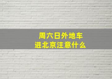 周六日外地车进北京注意什么