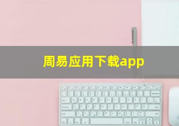 周易应用下载app