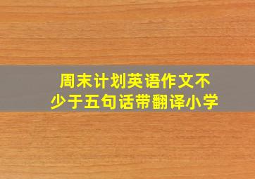 周末计划英语作文不少于五句话带翻译小学