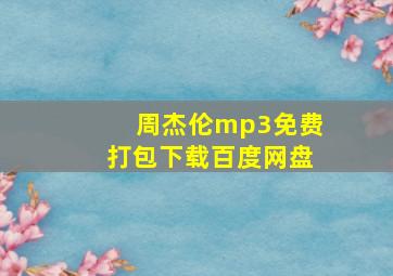 周杰伦mp3免费打包下载百度网盘