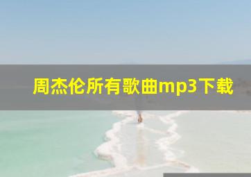 周杰伦所有歌曲mp3下载