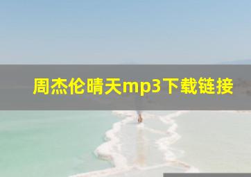 周杰伦晴天mp3下载链接