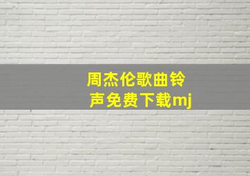 周杰伦歌曲铃声免费下载mj