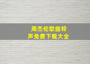 周杰伦歌曲铃声免费下载大全