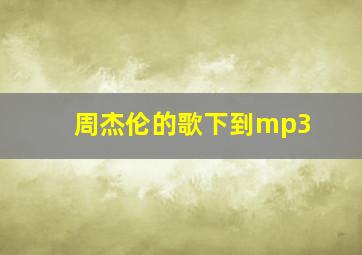 周杰伦的歌下到mp3