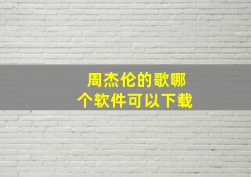 周杰伦的歌哪个软件可以下载