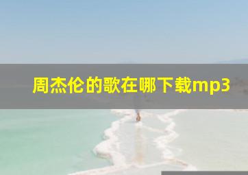 周杰伦的歌在哪下载mp3